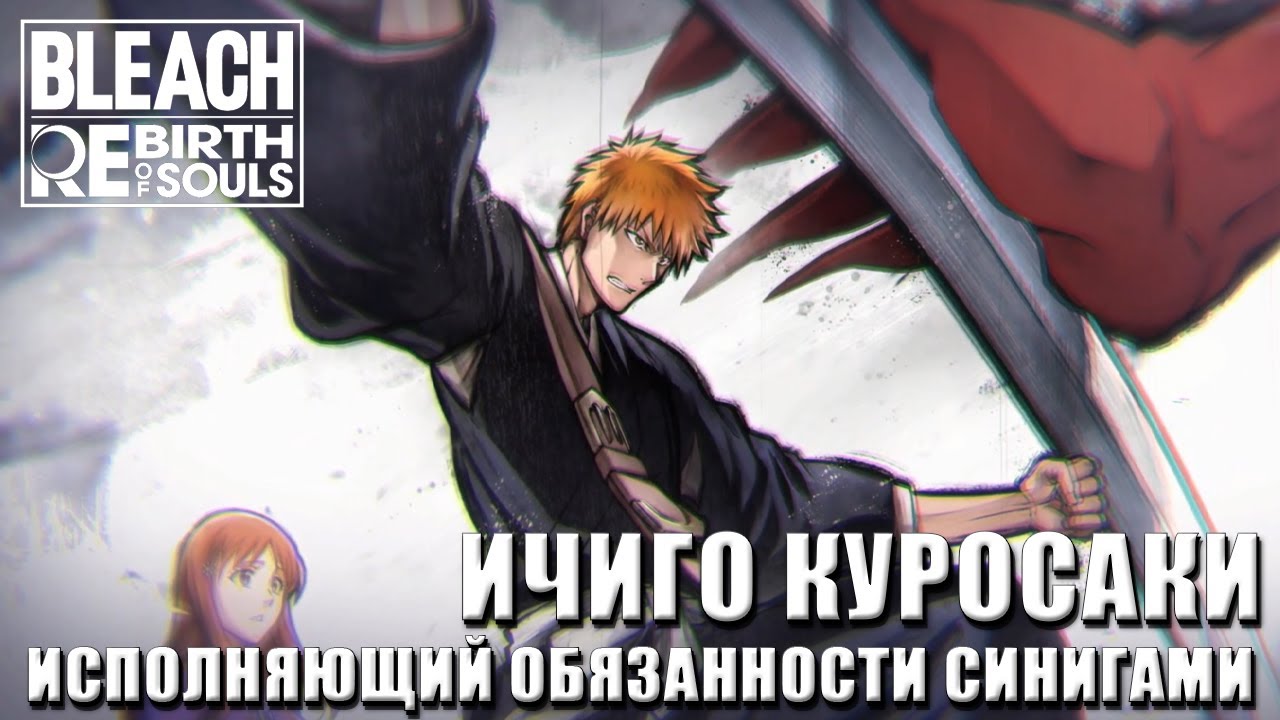 Bleach: Rebirth of Souls  Ичиго Куросаки исполняющий обязанности синигами ep.01-02 Экстрим