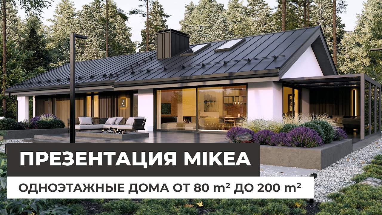 Презентация Mikea 2024. Одноэтажные дома от 80 до 200 кв.м.