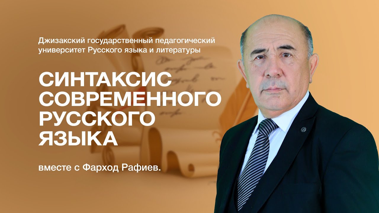 Факультет русского языка и литературы Фарход Рафиев. Тема: Синтаксис современного русского языка.