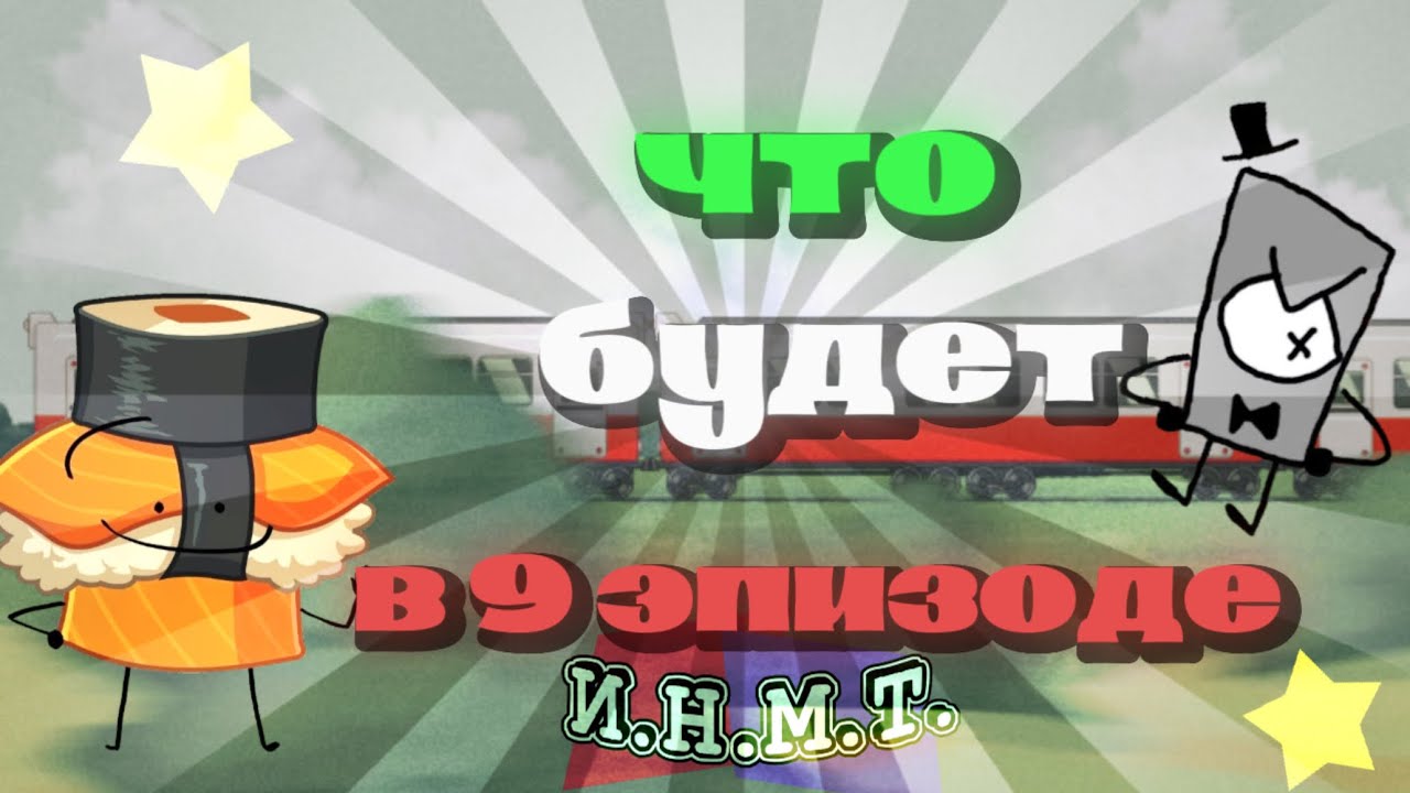 ТЕОРИИ И ДОГАДКИ , что же будет в 9 эпизоде инмт?!? / спасибо за вашу поддержку 🤩