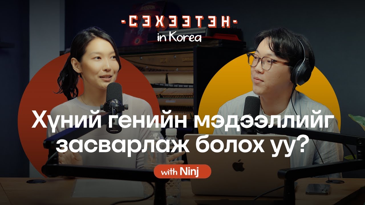 Б.Нинж: Солонгос Улс Биоинженеринг Генийн мэдээлэл  Seheeten in Korea EP3