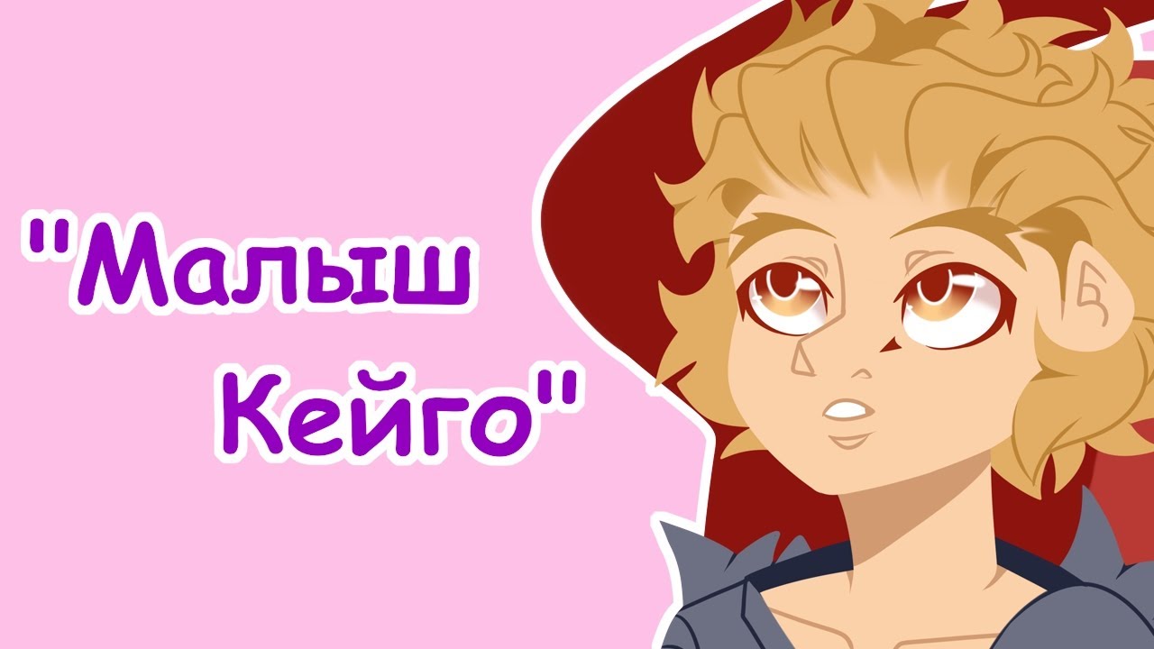 Малыш Кейго все части