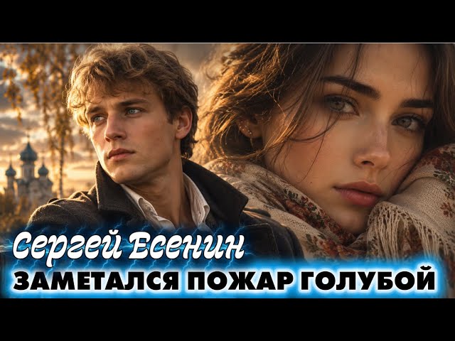 ЗАМЕТАЛСЯ ПОЖАР ГОЛУБОЙ  СЕРГЕЙ ЕСЕНИН  2026  DJ ЁЖ