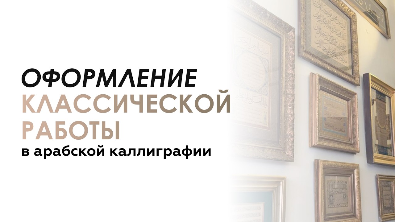 Классическое оформление картин  Арабская каллиграфия