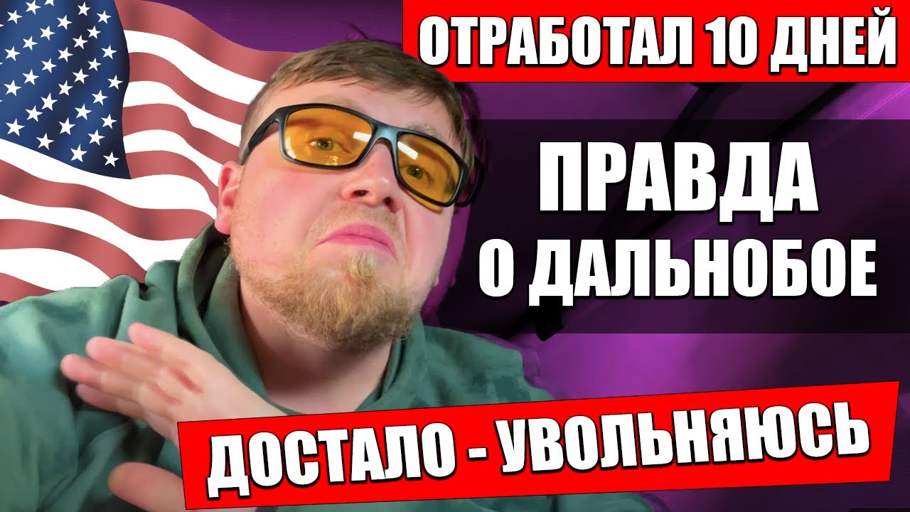 Отстажировался на траке и увольняюсь  Вся правда о дальнобое в Америке  Моя первая работа в США