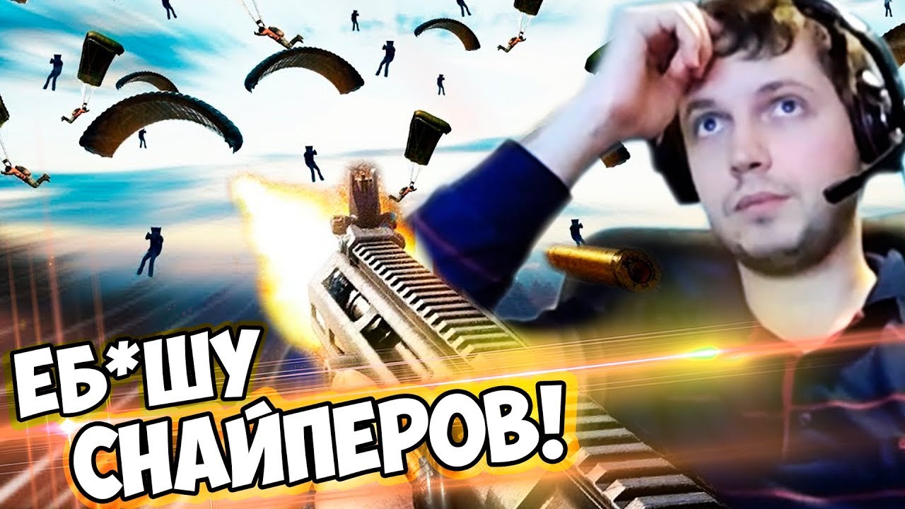 ПАПИЧ ЕБШИТ СТРИМСНАЙПЕРОВ В PUBG! ТОП 100 ЕВРОПЫ!