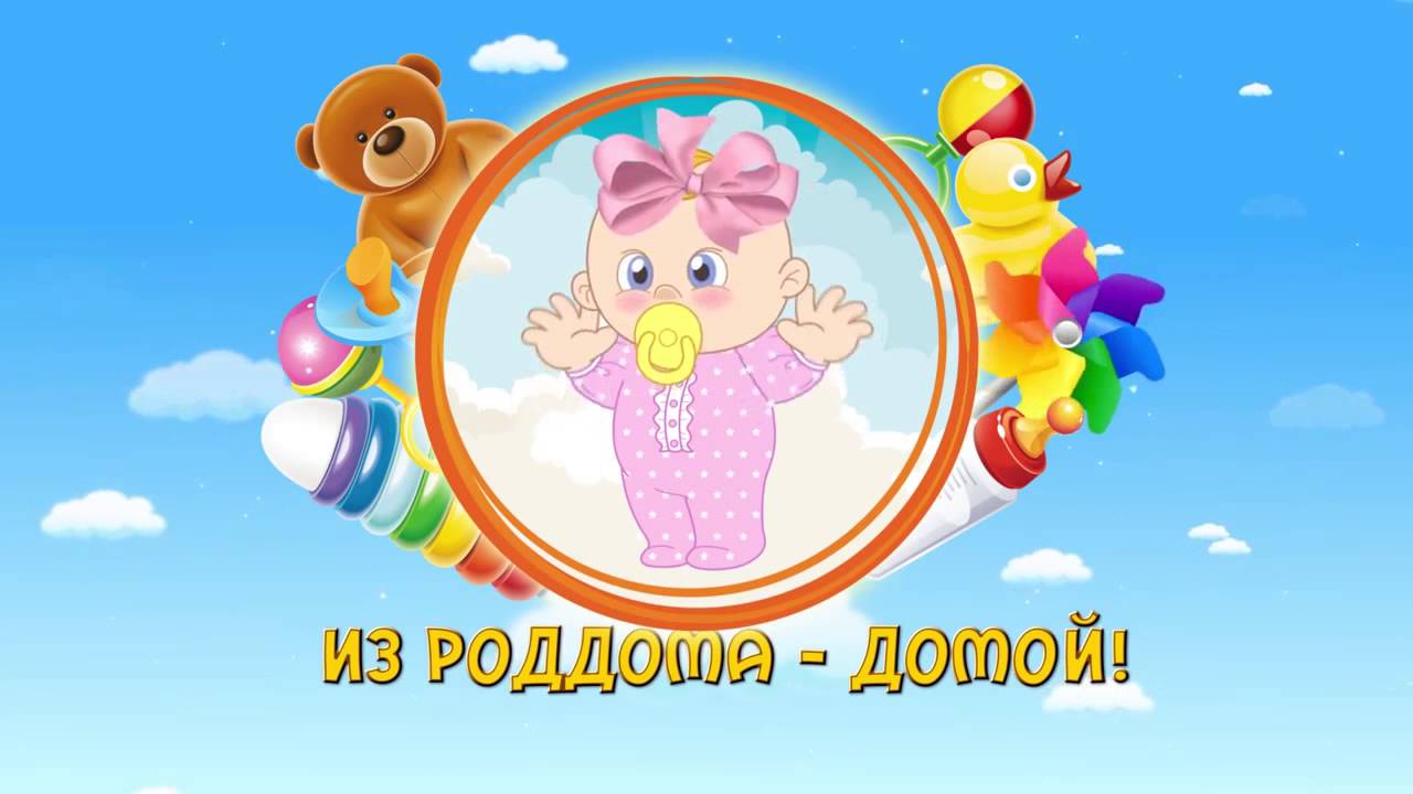 Копия видео Начальная заставка ролика Выписка из роддома