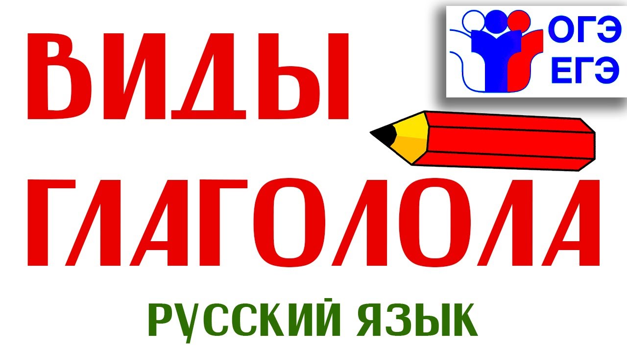 ВИДЫ ГЛАГОЛА |Студия 