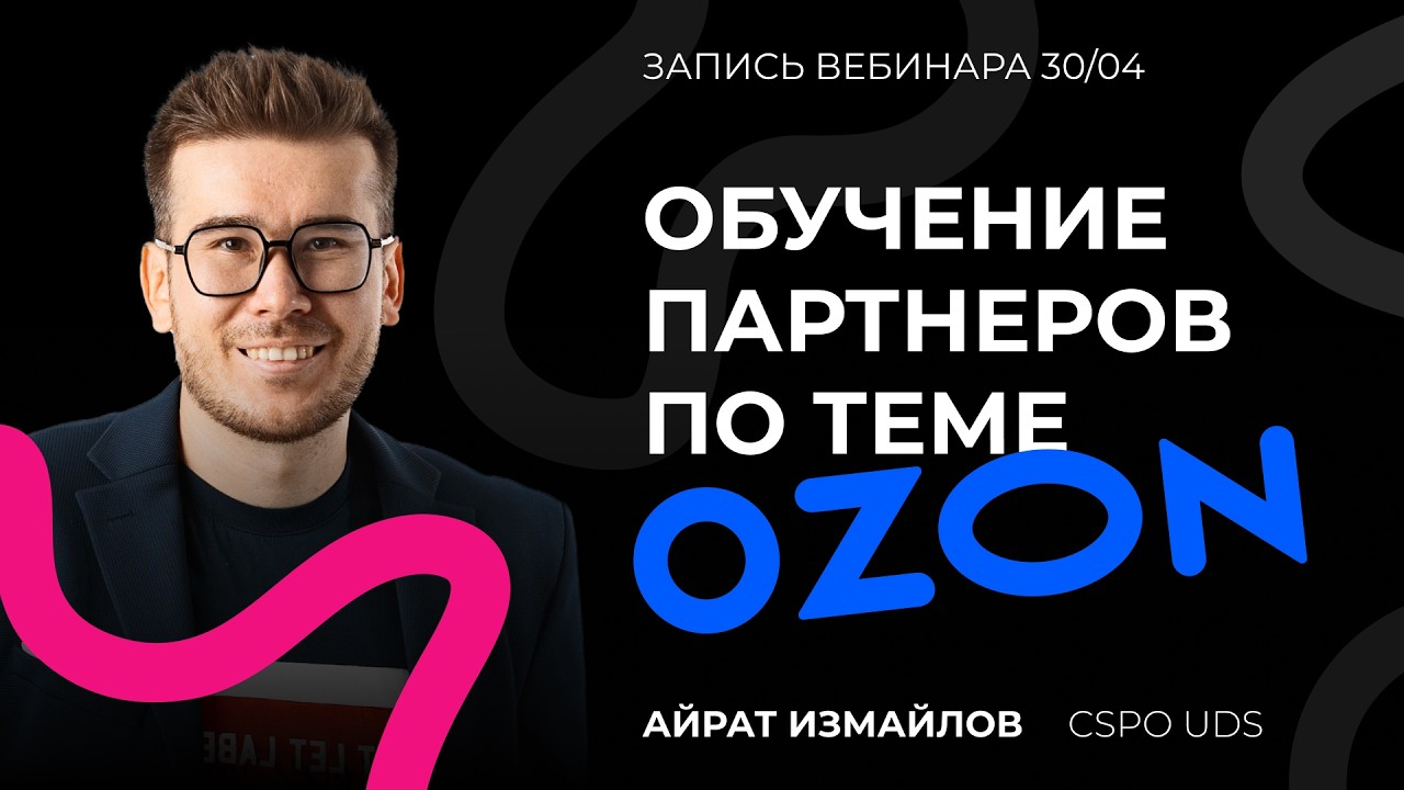 ОБУЧЕНИЕ ПАРТНЁРОВ ПО ТЕМЕ OZON