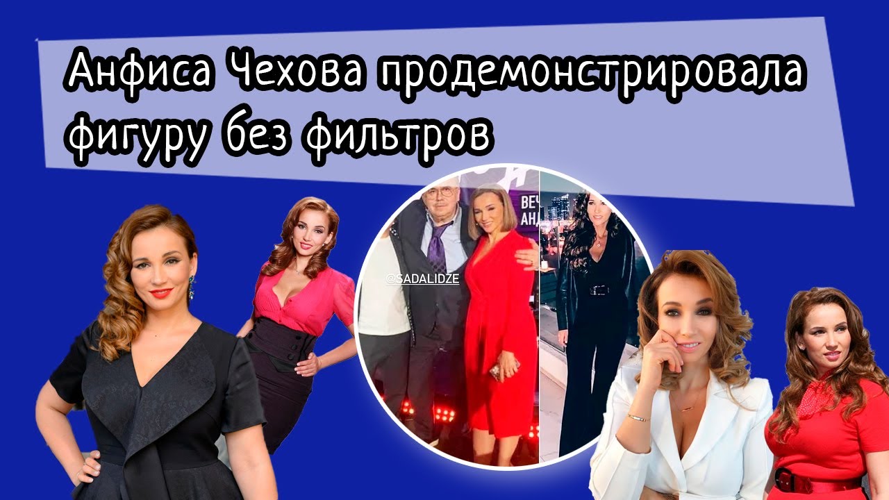 Фотографии обманчивы: Анфиса Чехова показала на видео фигуру без обработки