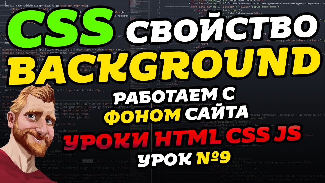 CSS свойство BACKGROUND. Делаем фон для сайта  Уроки HTML CSS JS. Урок 9
