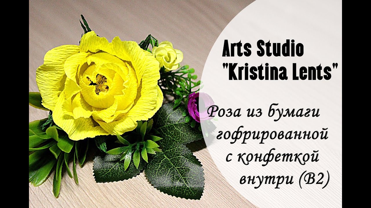 Мастер-класс. Роза из гофрированной бумаги. Бутон розы с конфетой внутри. Rose. Flowers.