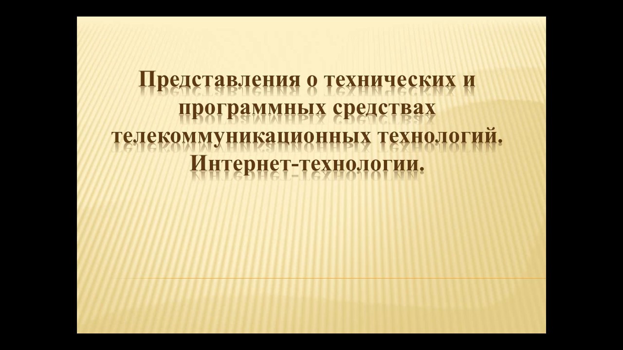 02.03- 391 гр. Представления о технических и программных средах телекоммуникационных технологий.