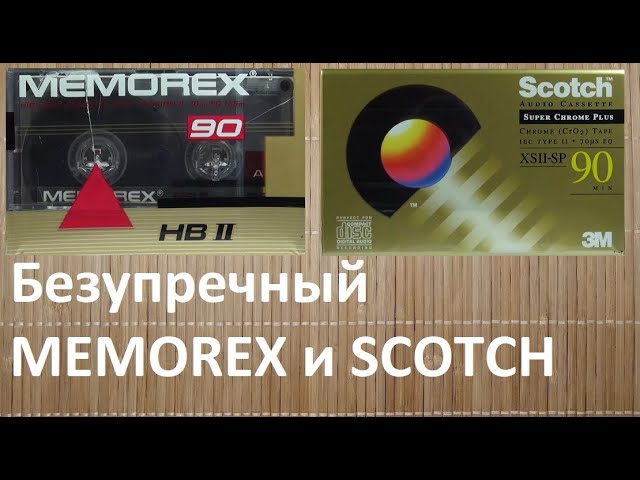 MEMOREX HBII и SCOTCH XSII-SP
