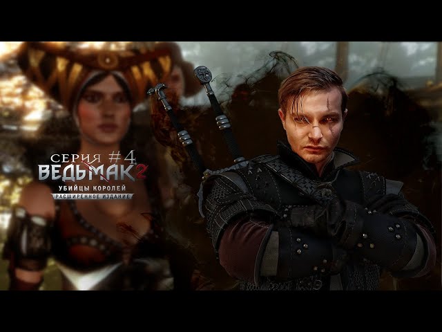 The Witcher 2: Assassins of Kings  Прохождение 4  На Грани Вымирания