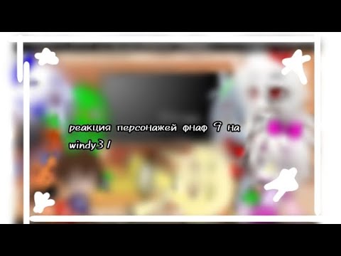 фнаф 9 реакция на windy31