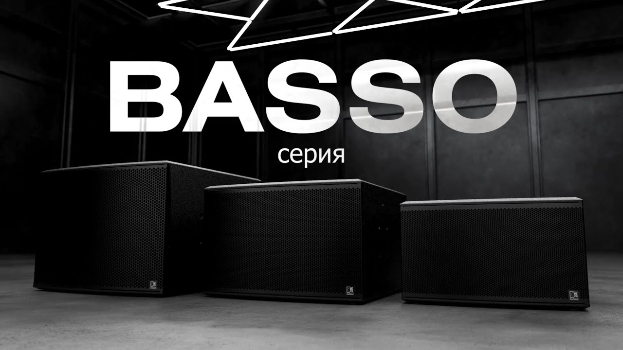 AUDAC BASSO — профессиональные сабвуферы для клубов и концертных залов