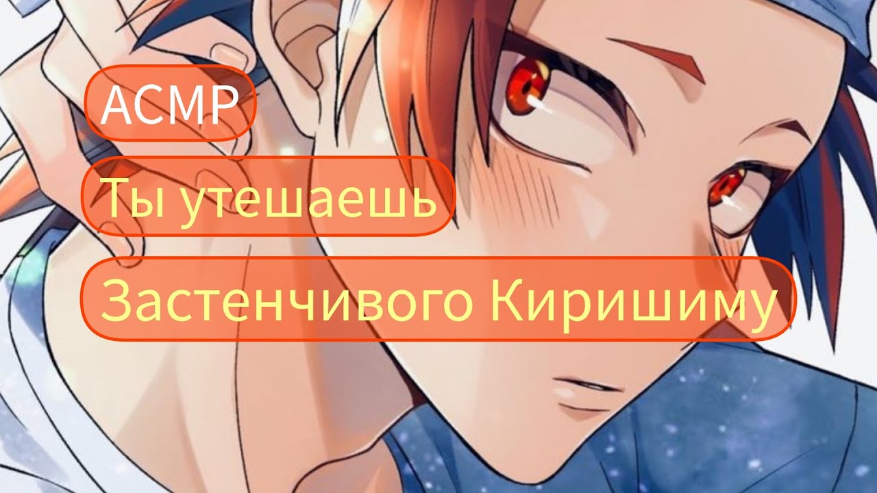 Асмр МГА: Ты утешаешь застенчивого Киришиму | Слушатель, Киришима Эйджиро #мга #асмр #киришима