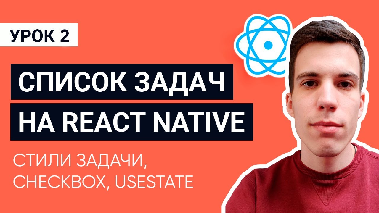 Стили задачи Checkbox useState. Урок 2  Мобильное приложение список задач на React Native