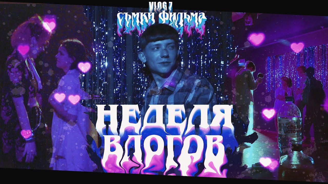 Съёмки фильма  НЕДЕЛЯ ВЛОГОВ  7 день