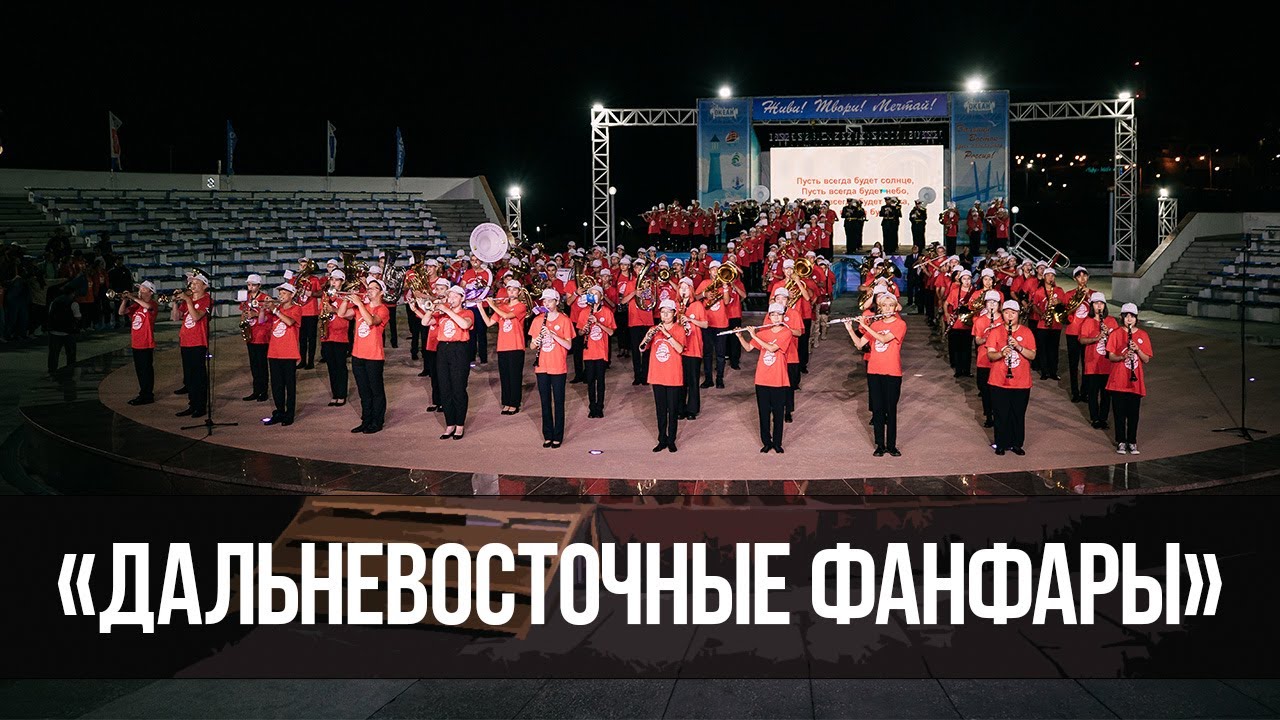 Фестиваль детских духовых оркестров «Дальневосточные фанфары» завершился в ВДЦ «Океан»