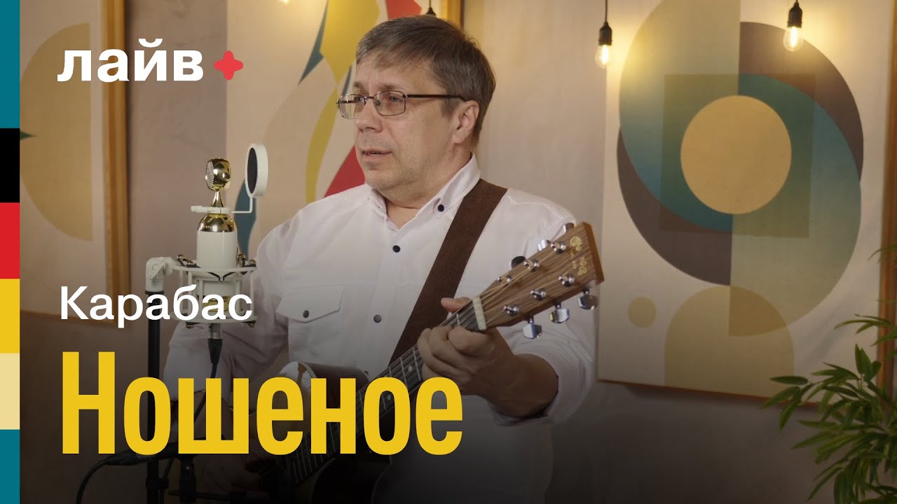 Карабас  Ношеное  СОЮЗ ЛАЙВ