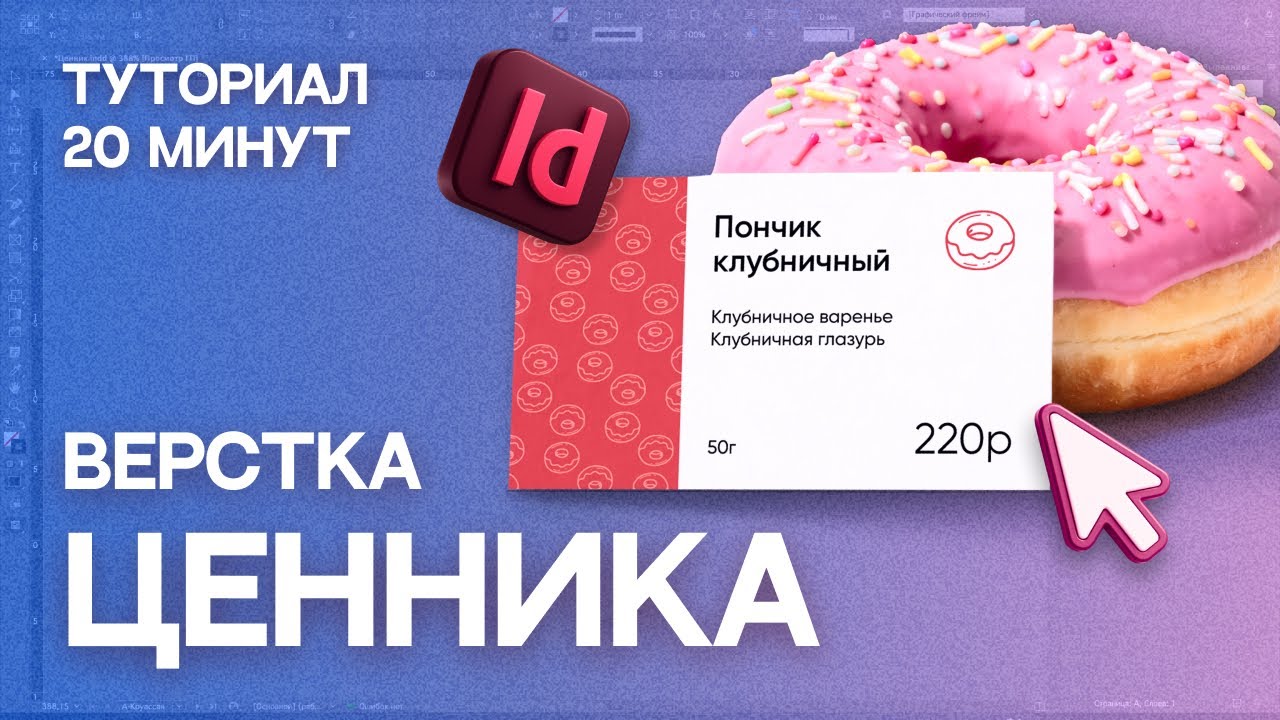 Ценник в Adobe Indesign  работа с шаблонами  туториал для новичков