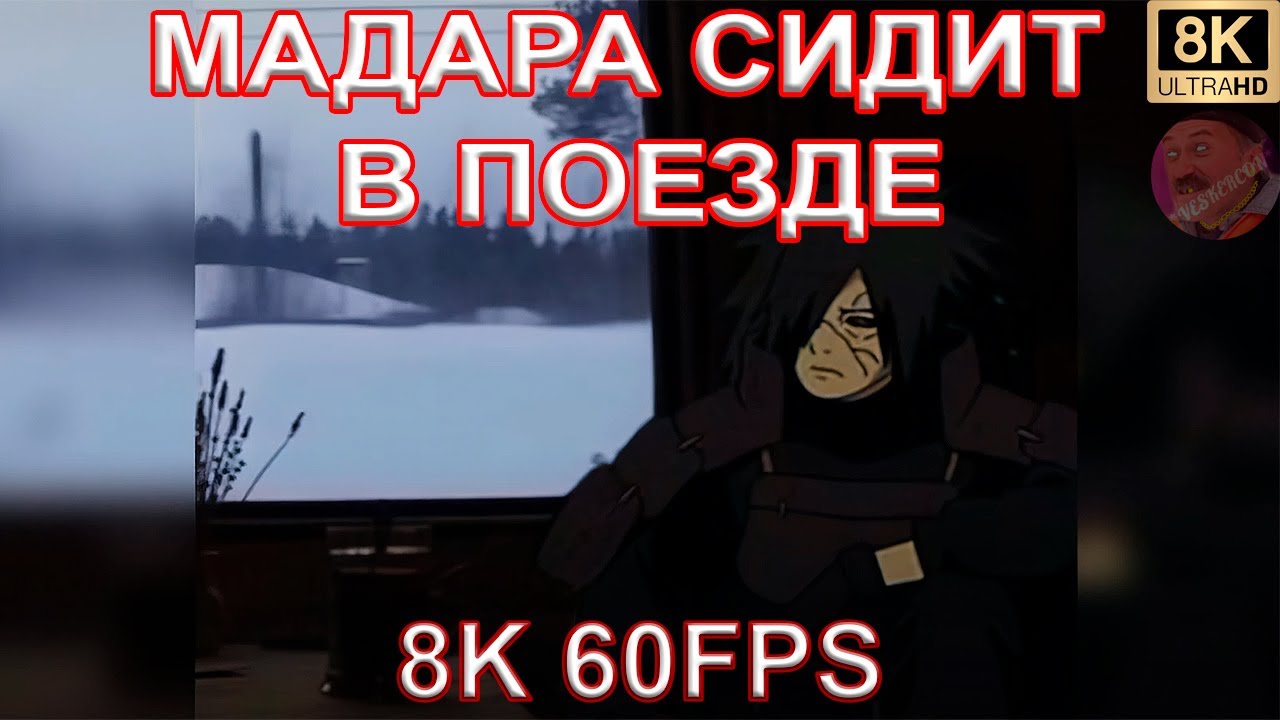 МАДАРА СИДИТ В ПОЕЗДЕ ПОД БЕЛУЮ НОЧЬ 8K 60FPS🚈🚈🚈