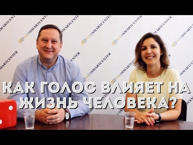 Инга Кирилюк и Константин Галюк. Как голос влияет на жизнь человека?