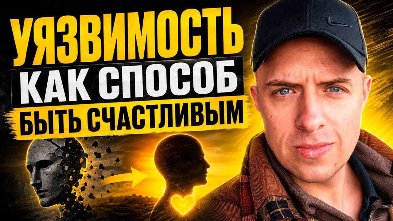Уязвимость как способ быть счастливым