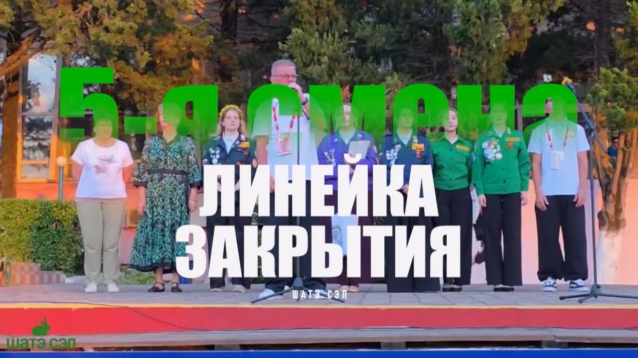 Закрытие 5-й смены ШАТЭ СЭЛ