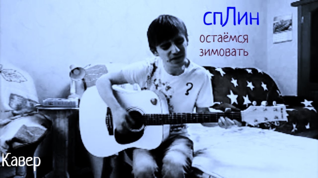 Сплин - Остаёмся зимовать Кавер