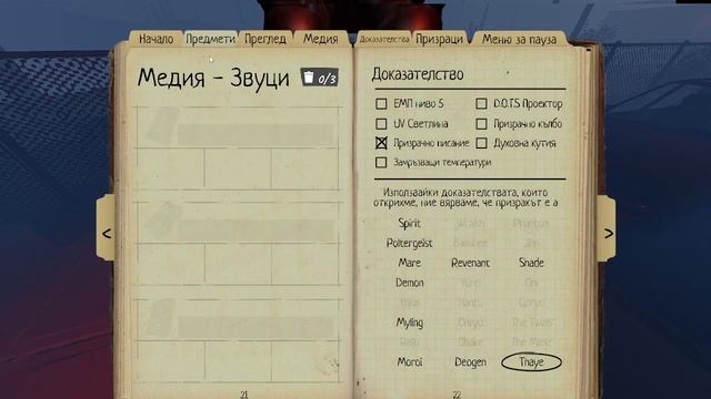 Играя на Фасмофобия без микрофон.