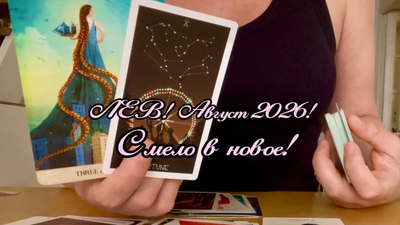 ЛЕВ! Август 2026! Смело в новое!