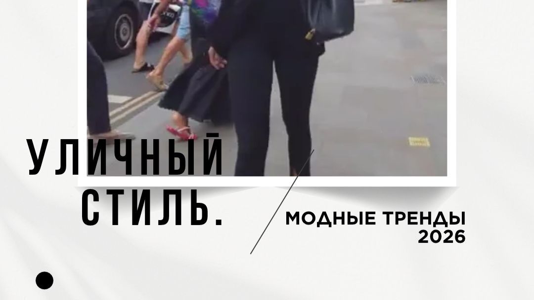 Элегантность и роскошь. Модные тренды начала осени. Лондонская мода 2026