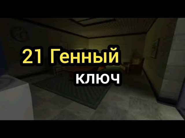21 Генный Ключ