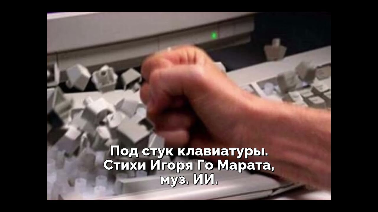 Под стук клавиатуры Стихи Игоря Го Мврата, муз ИИ