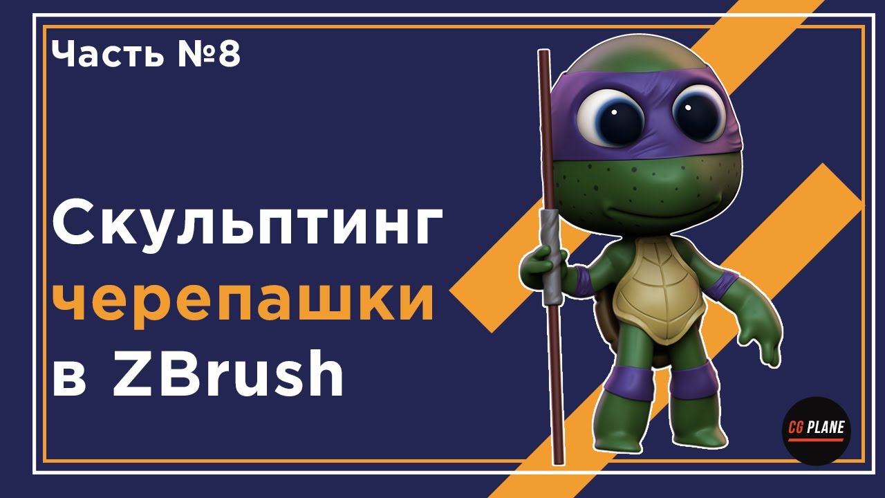 Скульптинг черепашки в ZBrush  zbrush sculpting  мини курс  Часть8