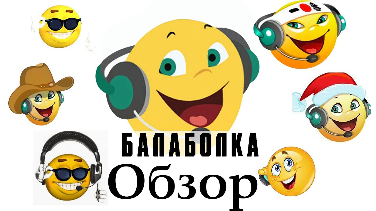 Балаболка Обзор