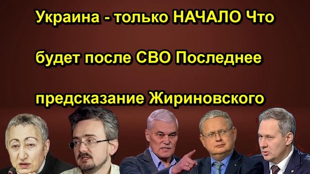 Украина только НАЧАЛО Что будет после СВО Последнее предсказание Жириновского
