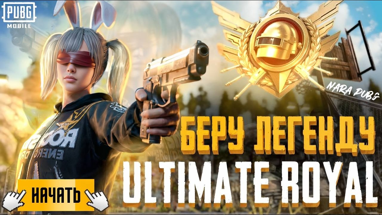 САМЫЕ ИНТЕРЕСНЫЕ КАТКИ В ULTIMATE ROYALE  NARA PUBGpubgmobile рекомендации shorts pubgm стрим