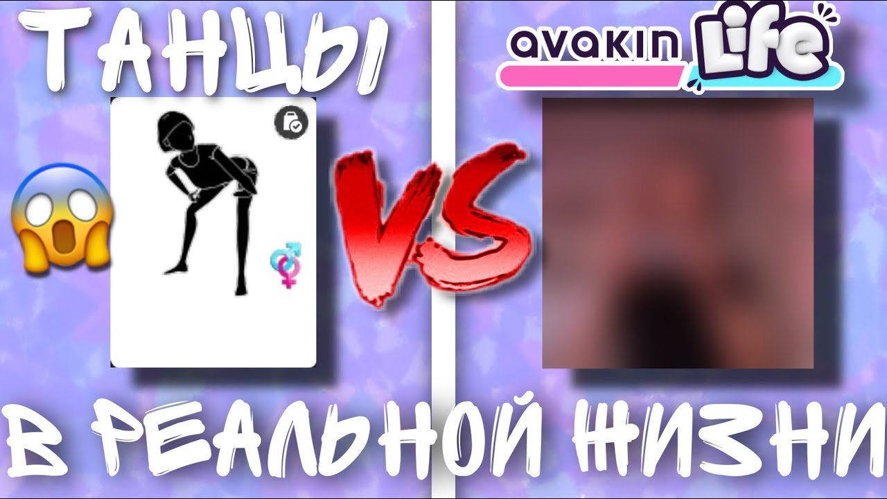Повторяю танцы из AVAKIN LIFE в РЕАЛЬНОЙ ЖИЗНИ  Авакин лайф