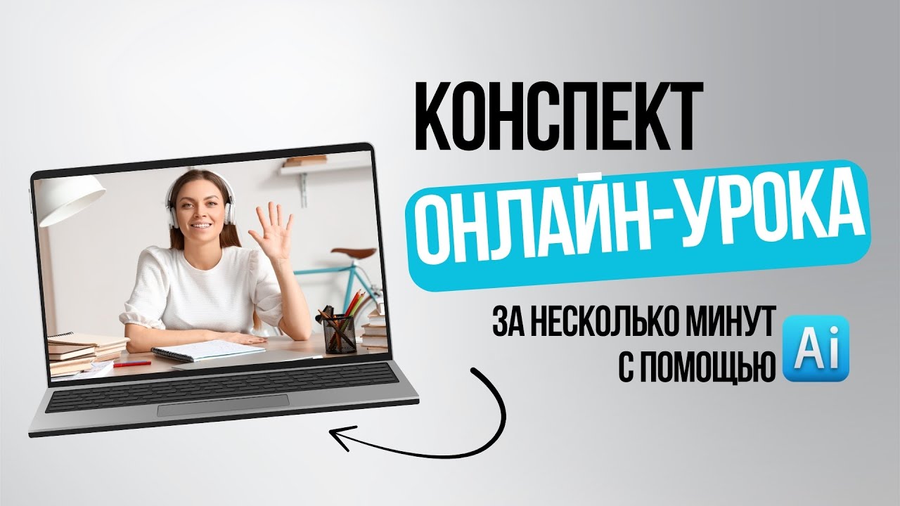 Как за несколько минут создать конспект из любого видеоаудио