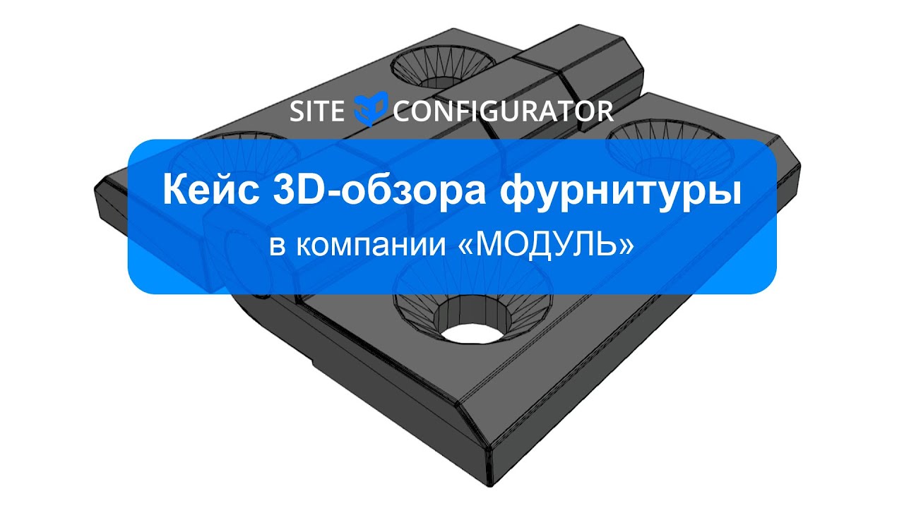 Кейс 3D обзора фурнитуры