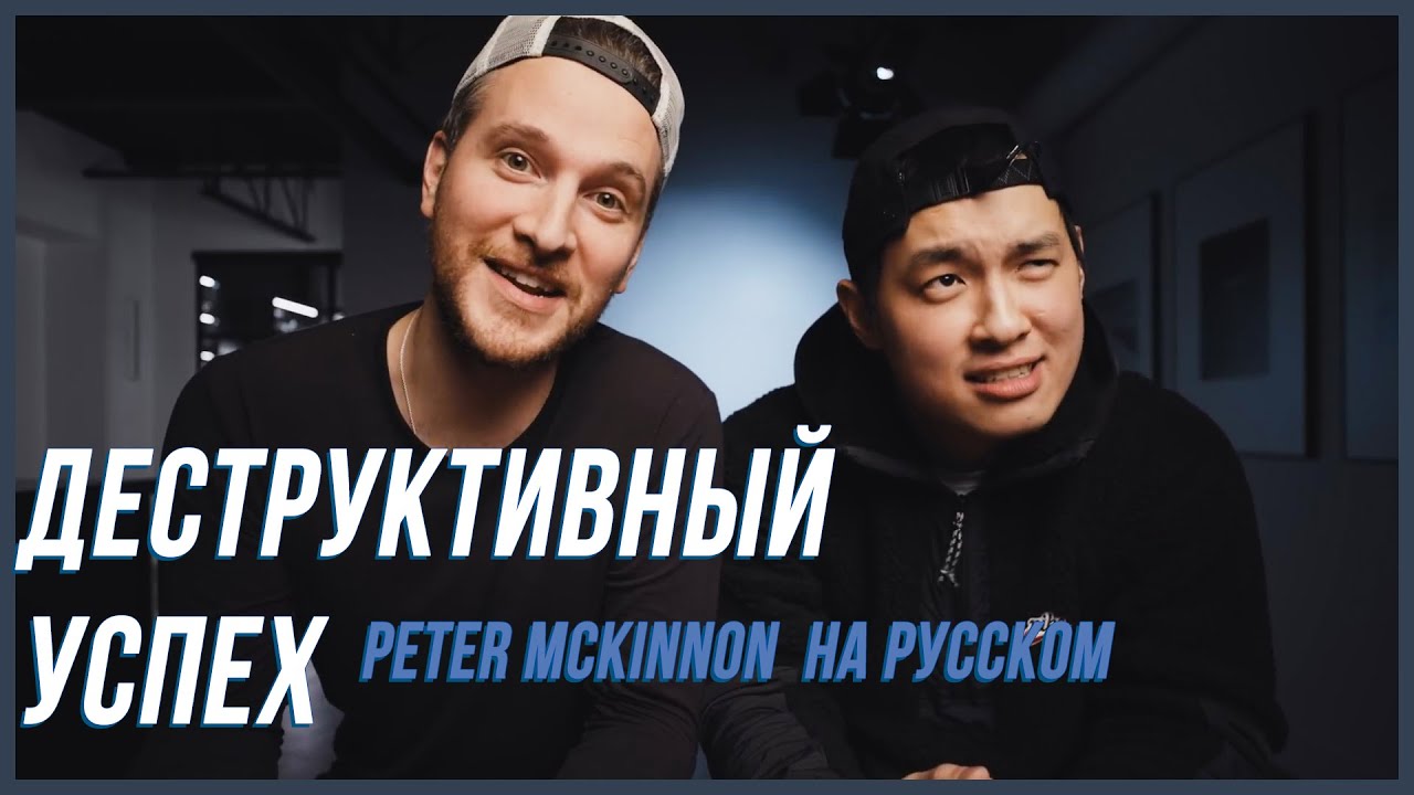 ДЕСТРУКТИВНЫЙ УСПЕХ  PETER MCKINNON на русском