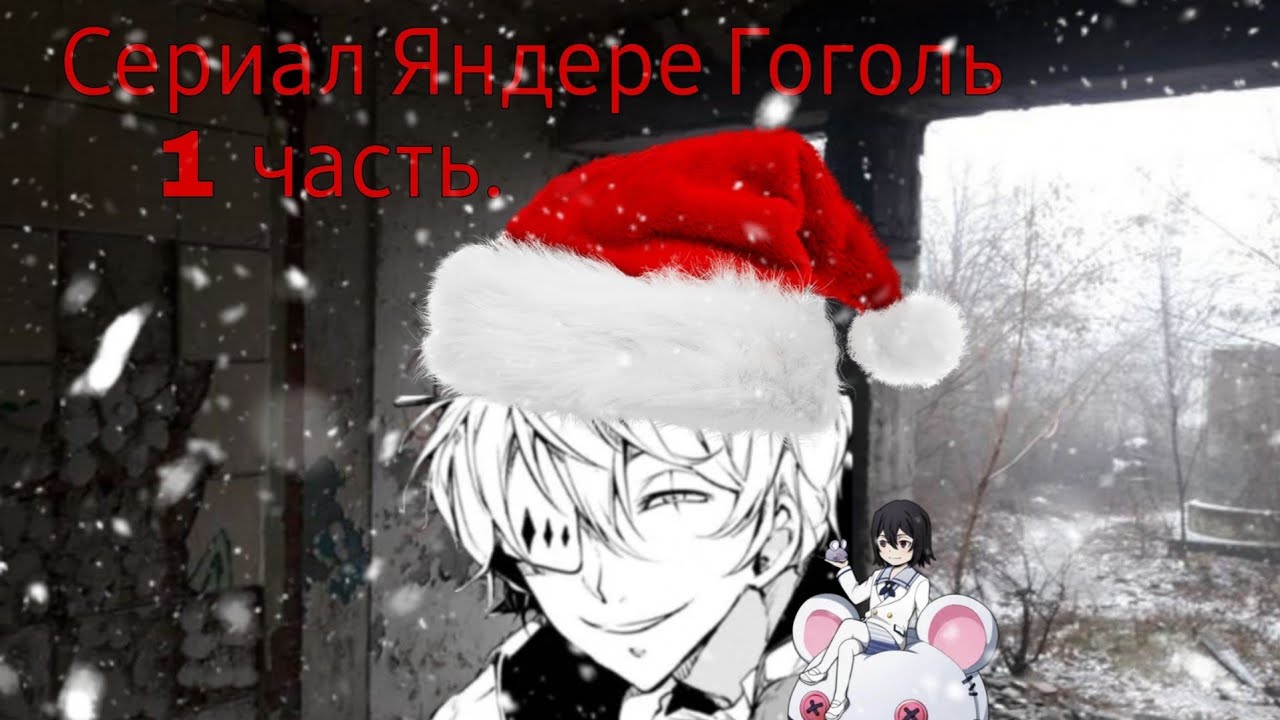 Яндере Гоголь #1