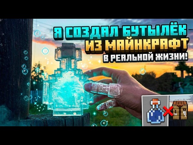 Пузырёк из minecraft в реальной жизни  A bubble from Minecraft in real life