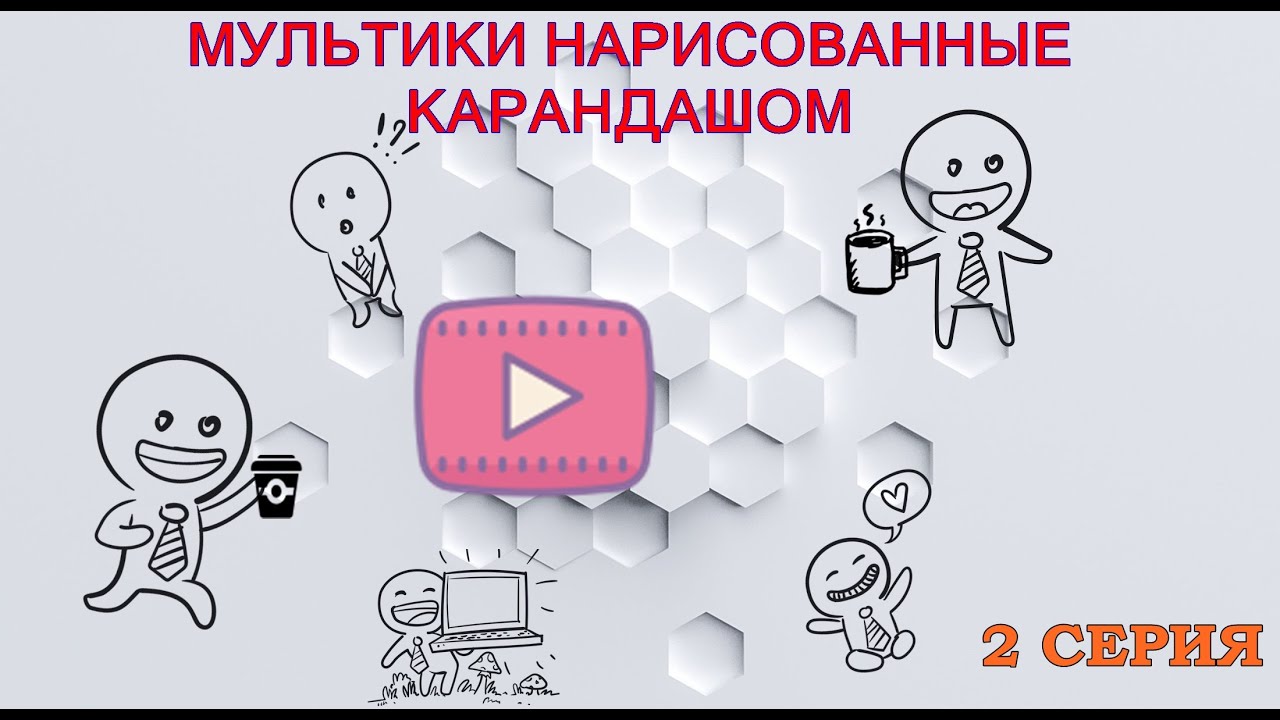 Рисованный мультик карандашом. Смешной мультик - 2 серия
