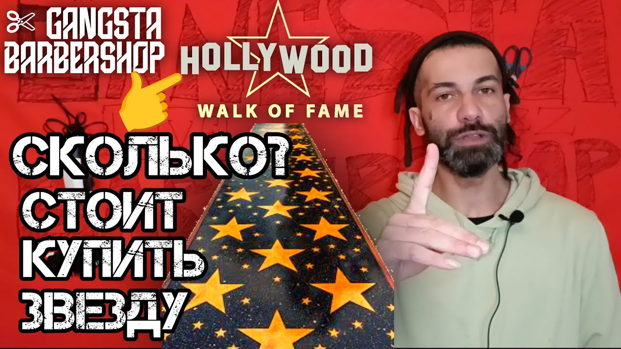 Gangsta Barbershop: Сколько стоит купить Звезду на Аллее Славы Голливуда