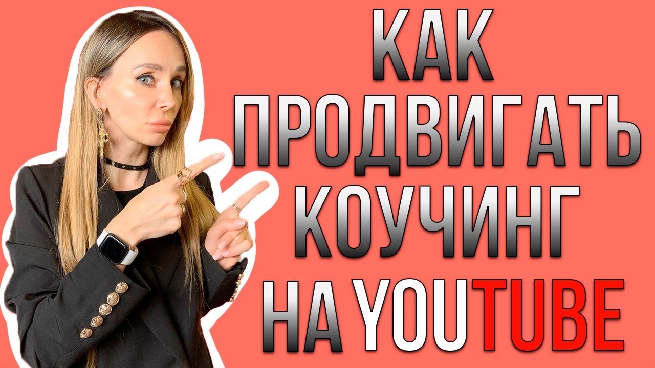 Продвижение коучинга в YouTube  Настя Flash